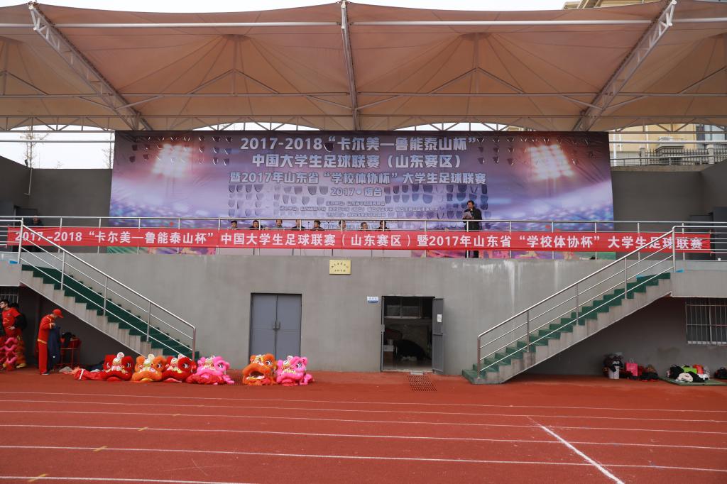 图文我校承办卡尔美鲁能泰山杯中国大学生足球联赛山东赛区暨2017年